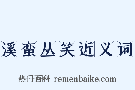 溪蛮丛笑近义词是什么意思的图片